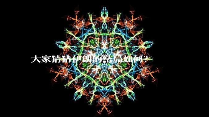 大家猜猜伊朗的结局如何？