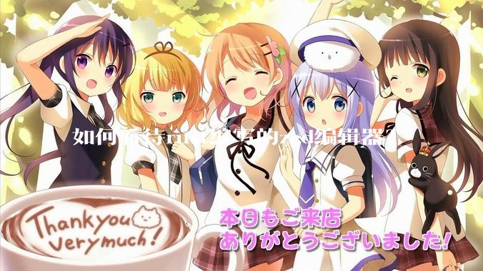 如何看待rust编写的zed编辑器？