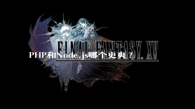 PHP和Node.js哪个更爽?