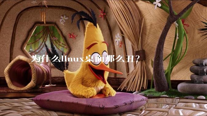 为什么linux桌面那么丑？