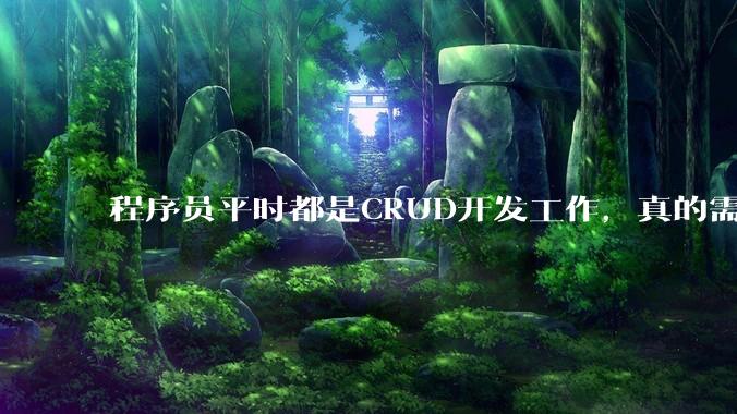 程序员平时都是CRUD开发工作，真的需要深入理解原理性的知识点吗？