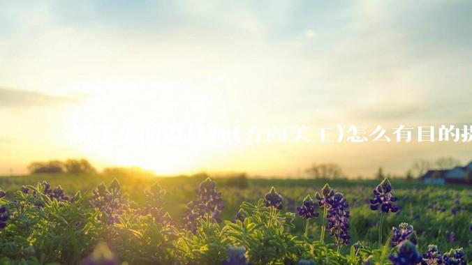 新手平面设计师(方向美工)怎么有目的提升设计能力？