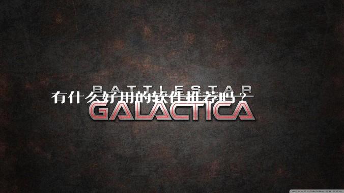 有什么好用的软件推荐吗?