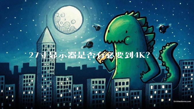 27寸显示器是否有必要到4K？