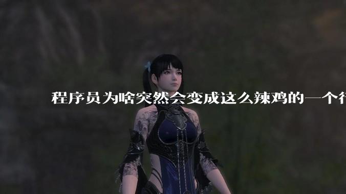 程序员为啥突然会变成这么辣鸡的一个行业？