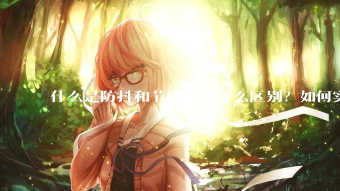 什么是防抖和节流？有什么区别？如何实现？