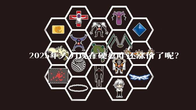 2025年六月现在硬盘咋还涨价了呢？