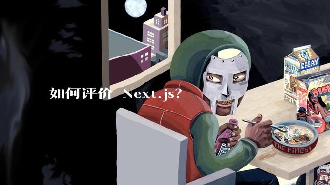 如何评价 Next.js？