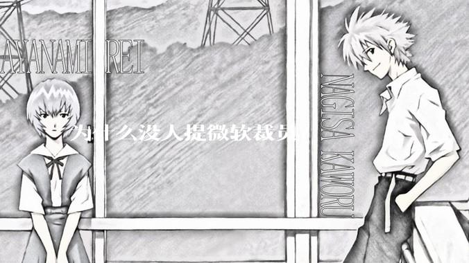 为什么没人提微软裁员？