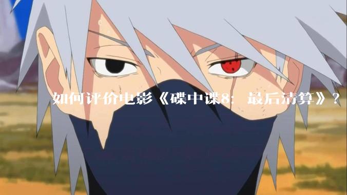 如何评价电影《碟中谍8：最后清算》？