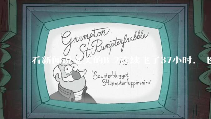 看新闻说老美的B-2连续飞了37小时，飞行员的吃喝拉撒怎么解决?