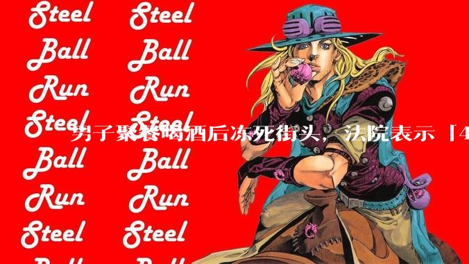 男子聚餐喝酒后冻死街头，法院表示「4位同事无过错」，如何评价此事？共同饮酒人是否需要承担责任？