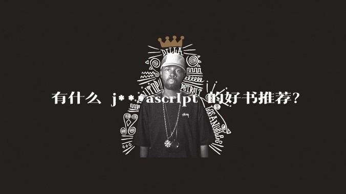 有什么 j***ascript 的好书推荐？