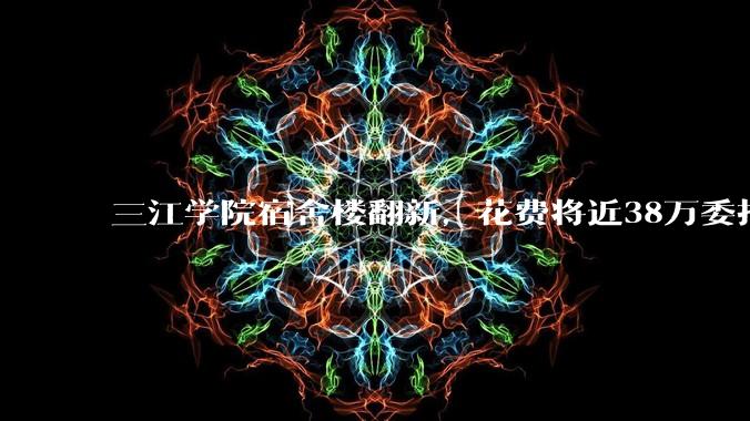 三江学院宿舍楼翻新，花费将近38万委托公司搬运行李，结果只有一个阿姨挑着扁担搬运行李，如何评价？