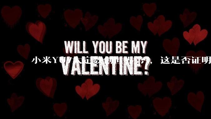 小米YU7大定数创世界第1，这是否证明了中国经济基本面强劲，居民收入高？