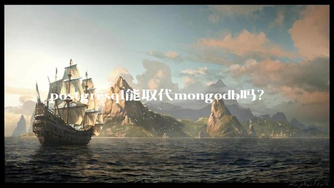 postgresql能取代mongodb吗？