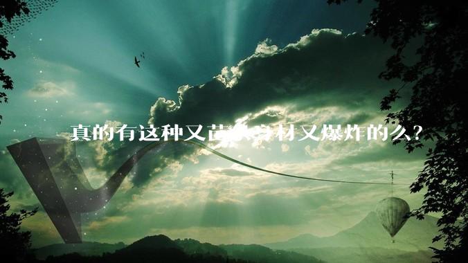 真的有这种又苗条身材又爆炸的么？