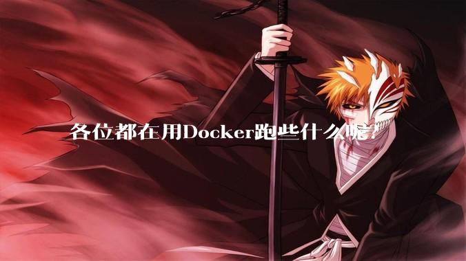 各位都在用Docker跑些什么呢？
