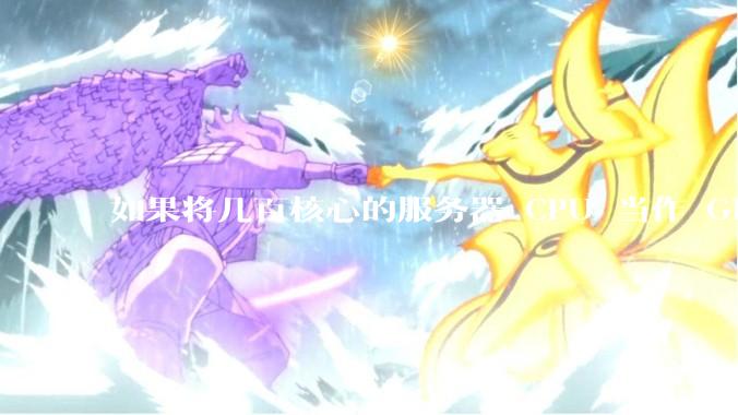 如果将几百核心的服务器 CPU 当作 GPU 使用，会发生什么？