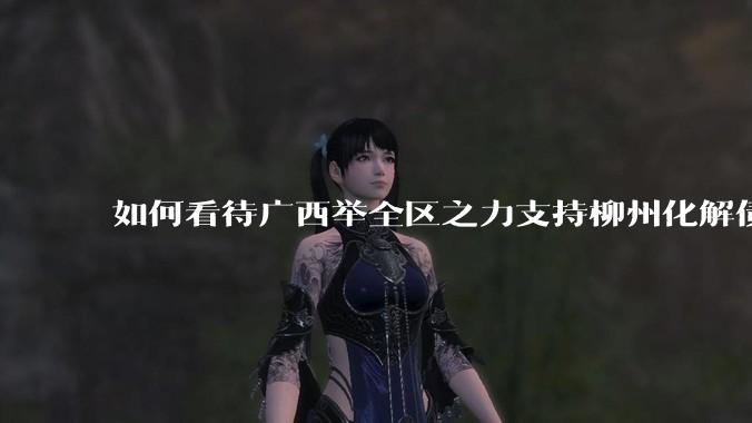 如何看待广西举全区之力支持柳州化解债务？为什么最近地方债又重回公众视野？