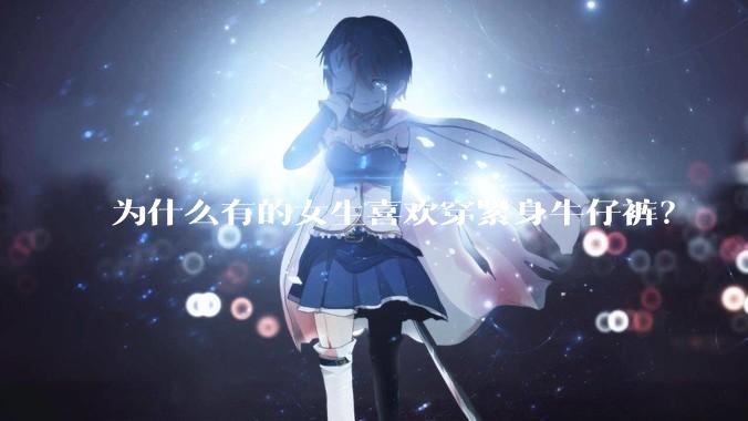 为什么有的女生喜欢穿紧身牛仔裤？