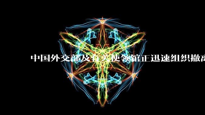 中国外交部及有关使领馆正迅速组织撤离在以、伊的中国公民，目前当地情况如何？