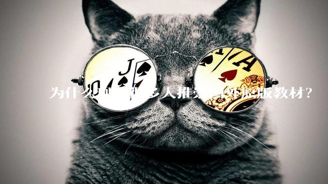 为什么现在很多人推崇国外原版教材？