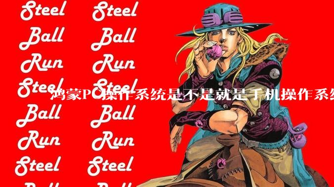 鸿蒙PC操作系统是不是就是手机操作系统？