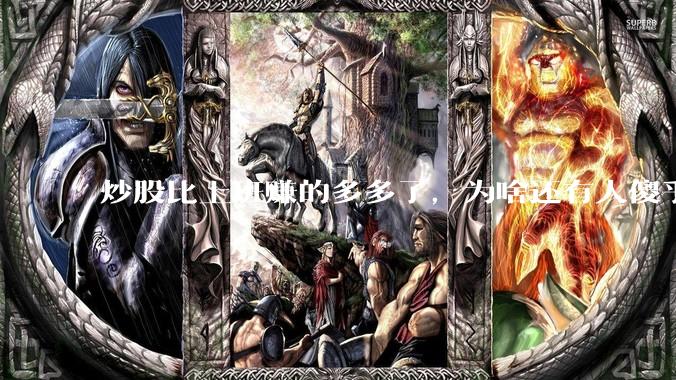 炒股比上班赚的多多了，为啥还有人傻乎乎的上班？