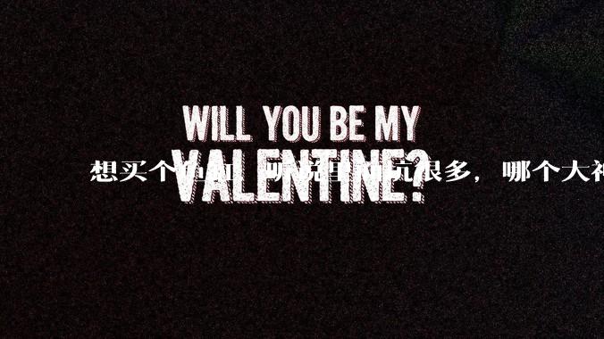 想买个鱼缸，听说里面坑很多，哪个大神给讲解一下呀？