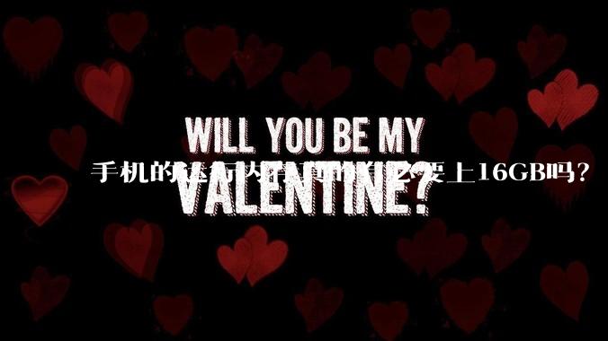 手机的运行内存真的有必要上16GB吗？