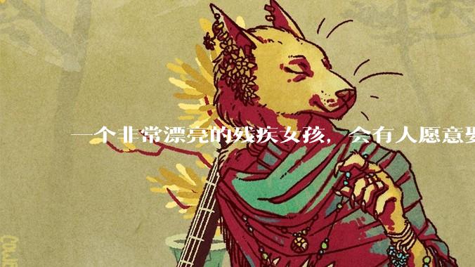 一个非常漂亮的残疾女孩，会有人愿意娶吗？