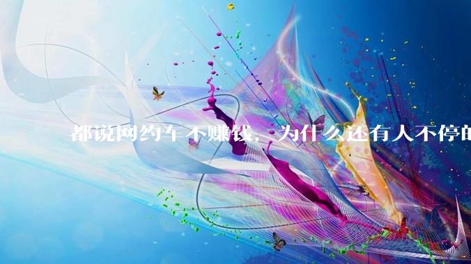 都说网约车不赚钱，为什么还有人不停的入坑？