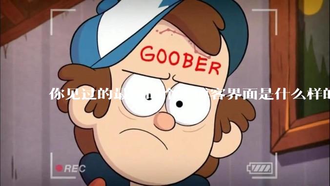 你见过的最棒的个人博客界面是什么样的？