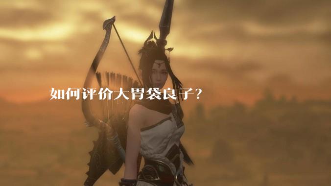 如何评价大胃袋良子？