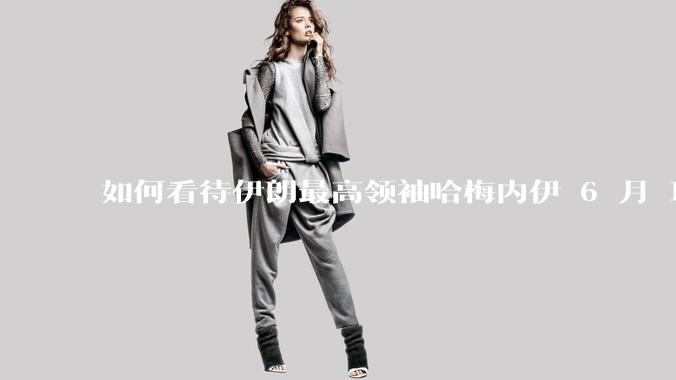 如何看待伊朗最高领袖哈梅内伊 6 月 18 日发布“必须强力打击以色列，永不妥协”的声明？