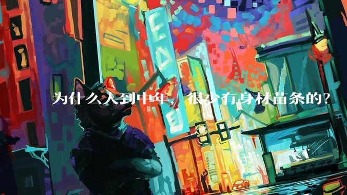 为什么人到中年，很少有身材苗条的？