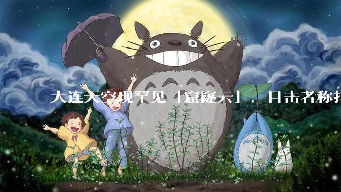 大连天空现罕见「窟窿云」，目击者称持续半小时，压迫感十足，窟窿云是怎么形成的？你见过吗？