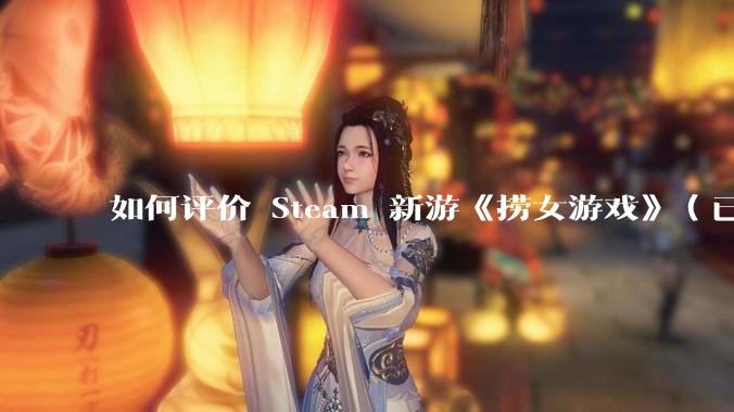 如何评价 Steam 新游《捞女游戏》（已改名《情感反诈模拟器》）？