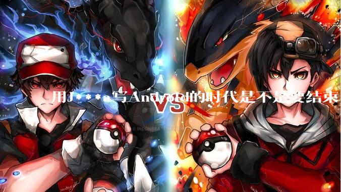 用J***a写Android的时代是不是要结束了？