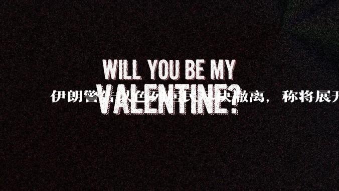 伊朗警告以色列居民尽快撤离，称将展开真正惩罚性打击，伊朗还有哪些底牌？以伊冲突会演变为中东全面战争吗？