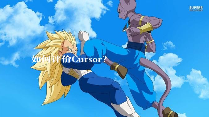 如何评价Cursor？