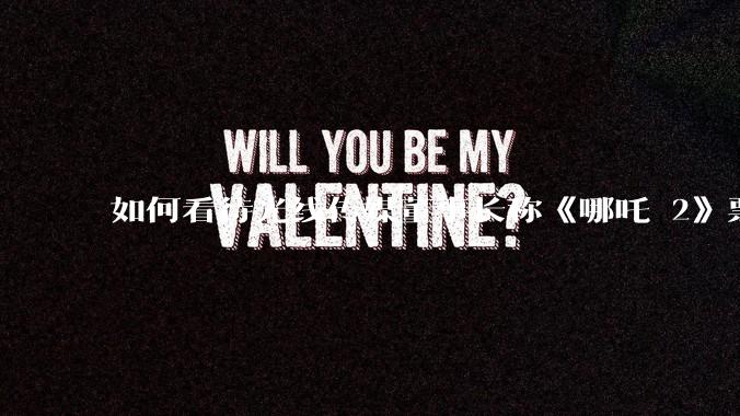 如何看待光线传媒董事长称《哪吒 2》票房分账最不公平，100 块票房片方只拿 33 块？怎么分才合理？