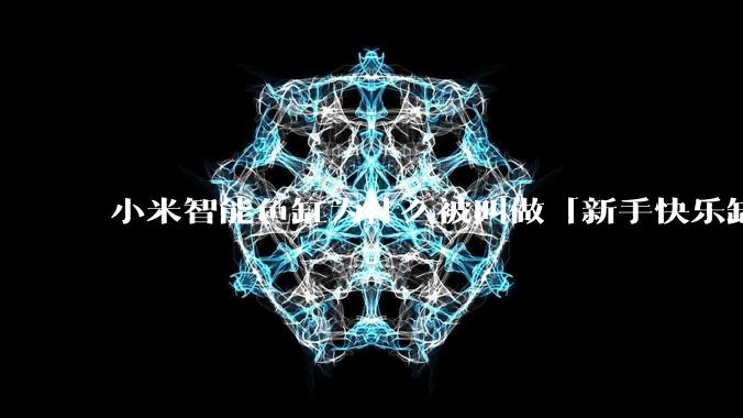 小米智能鱼缸为什么被叫做「新手快乐缸」？