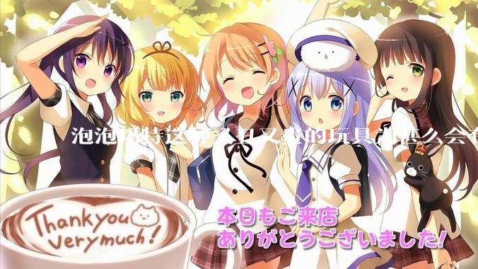 泡泡玛特这种又丑又贵的玩具为甚么会有人买？