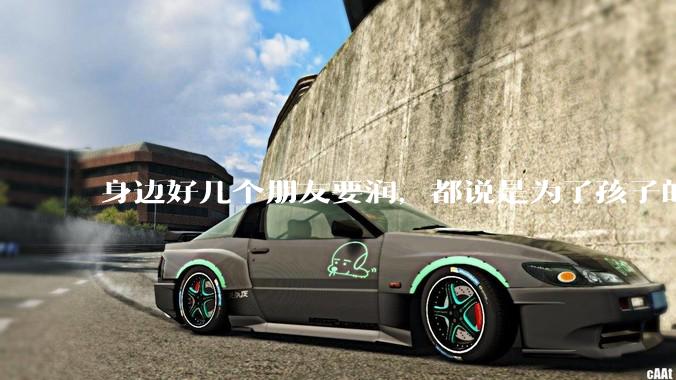 身边好几个朋友要润，都说是为了孩子的教育。国外的教育真的那么好吗，低压力教育就不会教出废柴来？