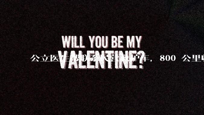 公立医生帮联系民营救护车，800 公里收费 2.8 万元，收费合理吗？救护车收费标准是什么？