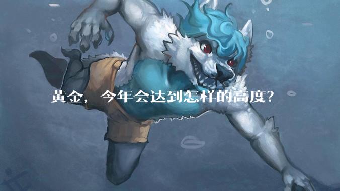 黄金，今年会达到怎样的高度？