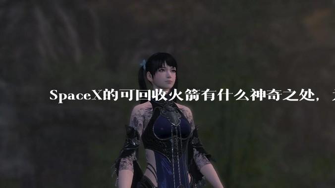 SpaceX的可回收火箭有什么神奇之处，为何其他航天大国还不能仿造？