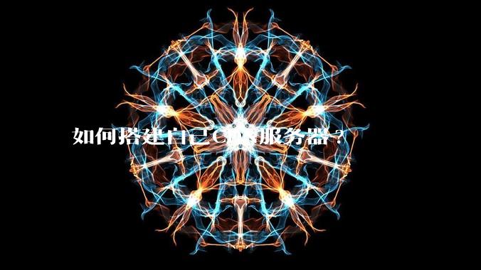 如何搭建自己CDN服务器?